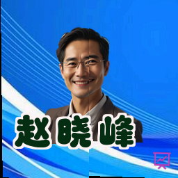 赵晓峰